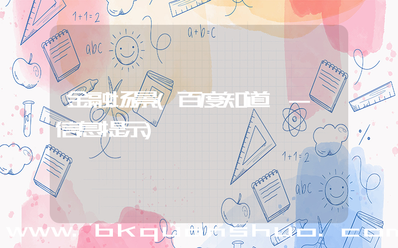 金融场景(百度知道 - 信息提示)